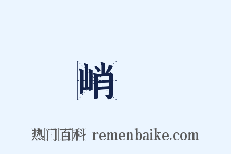 峭絶是什么意思的图片